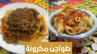 طاجن مكرونة باللحمة المفرومة علي طريقة مطاعم الكشري مستحيل تشتريه من برة تاني
