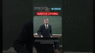 Ошибки происходят не случайно!