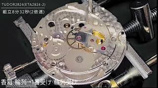 Tudor2824(ETA2824-2)分解と組立 disassembly assembly