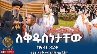 "ለቅዱስነታቸው" ከፍኖተ ጽድቅ ፍኖተ ጽድቅ መንፈሳዊ ቴሌቭዥን