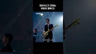 데이식스가 전하는 위로와 행복(2) - Healer | #데이식스 #성진 #영케이 #원필 #도운