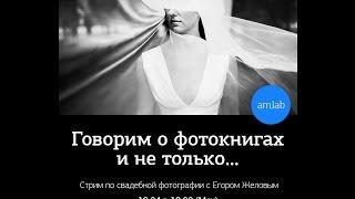 Стрим со свадебным фотографом Егором Желовым. Amlab.me
