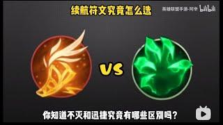 【激斗峡谷LOLM】不灭vs迅捷：同为消耗续航符文究竟有什么区别