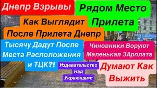 ДнепрВзрывыМесто ПрилетаНАРОД УНИЧТОЖАЮТЧиновники Ржут над ЛюдьмиСтыдобаДнепр 28 октября 2024