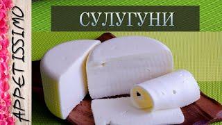 СУЛУГУНИ: рецепт сыра + секреты  Как сделать сыр Сулугуни - рецепт в домашних условиях  სულუგუნი