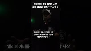 프로젝트 솔져 특별전시회 | 라미 작가가 해주는 전시해설