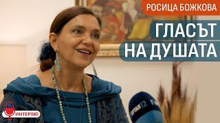 Росица Божкова: По време на Инквизицията са хващали не само тялото, но и душата (ИНТЕРВЮ)