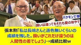 張本勲「私は長嶋さんと遜色無いぐらいの成績を残した。扱いがこれだけ違うのは人間性の差でしょう」→成績比較w【ネット反応集】