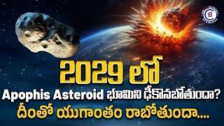 2029 లో APPOPHIS ASTEROID భూమిని ఢీకొనబోతుందా? దీంతో యుగాంతం రాబోతుందా...||