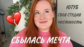 сбылась моя мечта | честно о трудностях