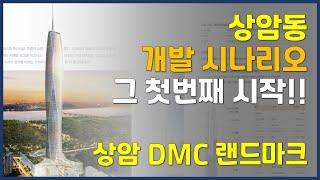 상암동 소각장이 호재인 이유 그 1차 시나리오!! 상암 DMC 랜드마크 사업 재개