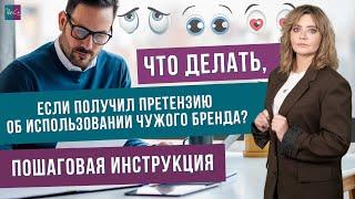 Что делать, если получил претензию об использовании чужого бренда: пошаговая инструкция