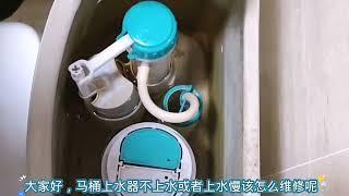 马桶上水器不上水或上水慢该怎么解决呢？