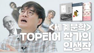 세계문학전집 입문하기 #7. 세계문학 탑티어 작가들의 인생작 | 무조건 읽어야 할 세계문학 명작 | 세계문학전집 번외편 | 세계문학전집 best of best