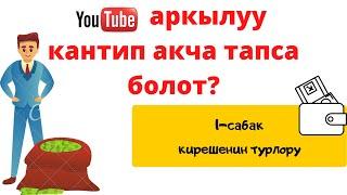 ЮТУБДАН КАНТИП АКЧА ТАПСА БОЛОТ? 1-сабак