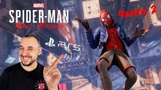 ПАПА РОБ ИГРАЕТ В ИГРУ SPIDER-MAN: MILES MORALES (PS5 60Fps) ЧАСТЬ 2! БИОСИЛА В ДЕЙСТВИИ!