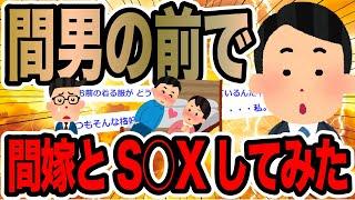 間男の前で間嫁とS○Xしてみた【2ch修羅場スレ】