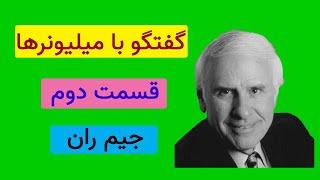 جیم ران | گفتگو با میلیونرها قسمت دوم جیم ران | کتاب صوتی | انگیزشی | موفقیت | Jim Rohn