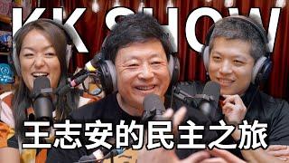 The KK Show - 222 王志安的民主之旅 @wangzhian