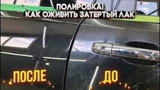 Полная полировка автомобиля черного цвета! Как придать новый вид старому лакокрасочному покрытию!