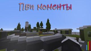 Нарезка пвп моментов на Minecake