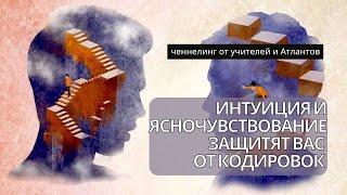 Как прокачать интуицию и активировать ясночувствование? Ченнелинг от Учителей и Атлантов.