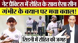 Rohit Sharma के साथ Net Practice में ऐसा सीन! Gautam Gambhir के बयान पर मचा बवाल! Sydney Test