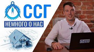 Кто мы компания ССГ (Стройснабгаз)?