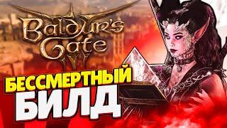 БЕССМЕРТНЫЙ БИЛД В BALDUR'S GATE 3! — ГАЙД