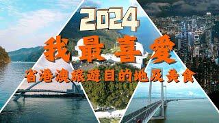 2024年我最喜愛省港澳旅遊目的地及美食丨清遠北江小三峽丨廣州海心橋丨深中通道丨深圳大鵬半島丨香港太平山丨汕頭牛肉飯丨清遠北江河鮮丨汕頭滷水火鍋丨#旅遊攻略