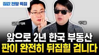 내년 집값 하락장 올까? 확실하게 말씀드릴 수 있습니다 "2025 집값 결국 이렇게 됩니다" | 김인만 대표, 아기곰 [부동산 특집] #집값전망