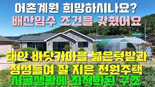 [매물1412]태안 바닷가 마을,뒷산 배경에 멀리 바다를 바라보는 배산임수 조건의 정남향 전원주택,전원생활에 편리한 구조를 갖추고 있고 어촌계 가입을 가능하게 해드립니다[현대부동산