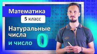 Натуральные числа и число 0. Запись и происхождение чисел. Математика 5 класс.