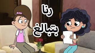 حياة عيلتنا: لا تفقدي الأمل يا سالي