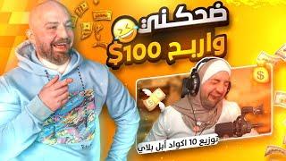 ضحكني واربح 100$ توزيع بطاقات ابل بلاي