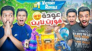 عودة فورت نايت القديمة ( أقوى فوز في التاريخ ) !! Fortnite