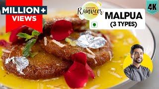 Malpua recipe | मालपुआ की आसान रेसिपी | 3 Types of Malpua | Holi special | Chef Ranveer Brar