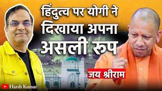 हिंदुत्व पर योगी ने दिखाया अपना असली रूप | Sambhal, Yogi Adityanath, Uttar Pradesh