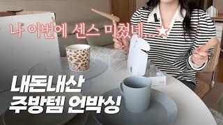 내돈내산! 만족도 100% 언박싱 브이로그 2~10만원대 주방템 | 집들이 선물로도 센스있다! 고급지다! 칭찬받는 그릇, 예쁜 컵 추천 #홈카페 #머그컵 #주방용품