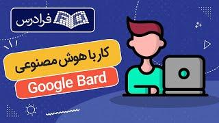 آموزش گوگل بارد –  کار با هوش مصنوعی Google Bard