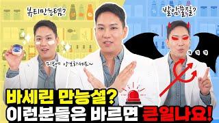 바세린 만능설? 이런 분들은 바르면 큰일나요!(천호역피부과)