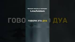 ГОВОРИ ЭТО ДУА! - #ислам