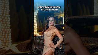 Как иммигранты встают на ноги