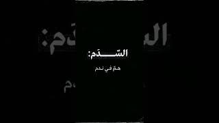 فروقات لغوية و أخطاء شائعة في اللغة العربية/ درجات الحزن ..