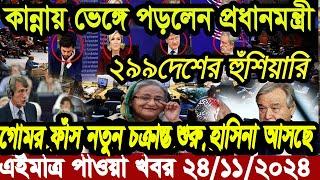 বাংলা খবর Desh tv 71 Bangla News 24 November 2024 l Bangladesh  news update news। Ajker Bangla News