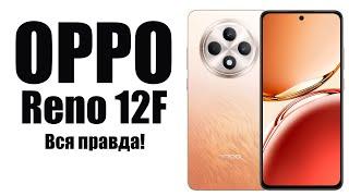 OPPO Reno 12F 4G Стоит ли покупать? Обзор рынка смартфонов!