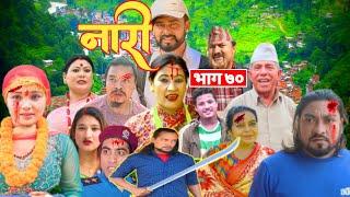 नारी || Naari भाग ७० || Episode-70 || प्रत्येक चेलीको कथा ||Nepali Sentimental Serial || 13th Jan 22