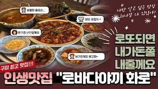 역대최고! 나만 알고싶은 인생맛집! "로바다야끼 화로"