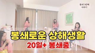 상하이 아직도 못나간다고? 무기한 봉쇄 21일째 | LOCKDOWN | 상하이봉쇄 | 너무진아TMJA