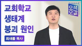 교회학교 생태계 붕괴 원인 | 최새롬 목사 [세상을 보는 창 | 오색오감 404회]